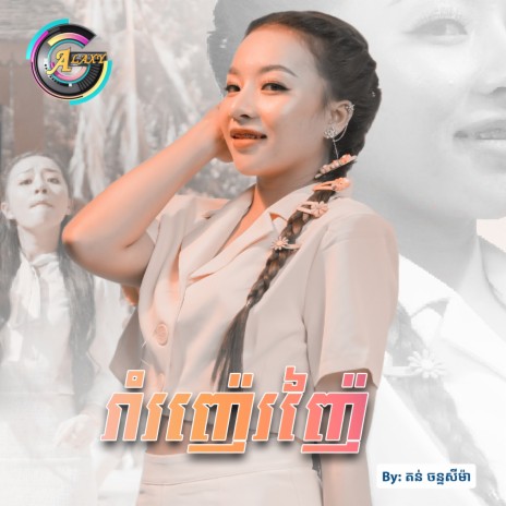 រាំរញ៉េរញ៉ៃ | Boomplay Music