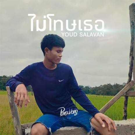 ไม่โทษเธอ | Boomplay Music