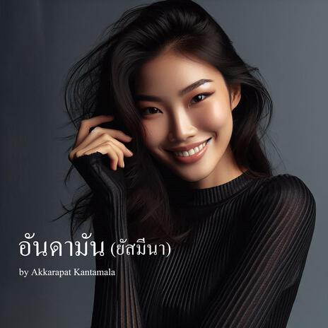 อันดามัน (ยัสมีนา) | Boomplay Music