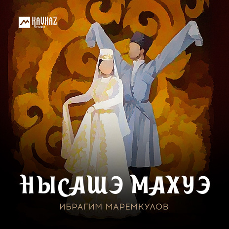 Нысашэ махуэ | Boomplay Music