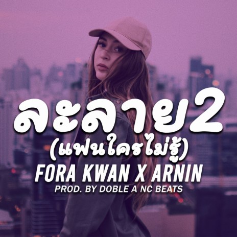 ละลาย2 แฟนใครไม่รู้ ft. Fora Kwan & ARNIN | Boomplay Music