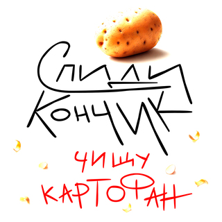 Чищу картофан