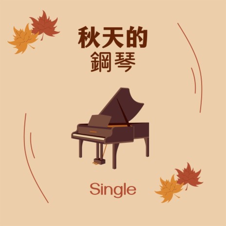 秋天的鋼琴- Single | Boomplay Music