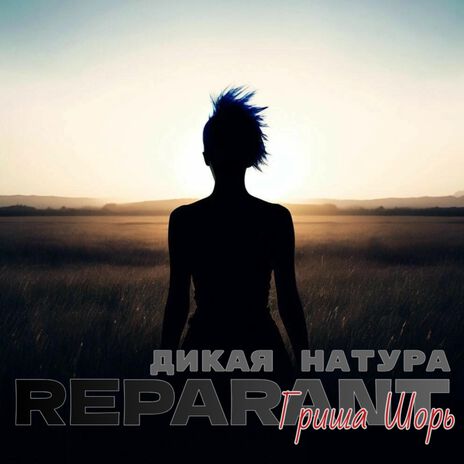 Дикая натура ft. REPARANT | Boomplay Music