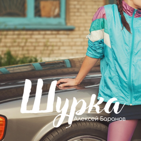 Шурка | Boomplay Music