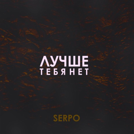 Лучше тебя нет