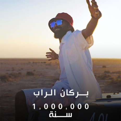 مليون سنة - 1,000,000 | Boomplay Music