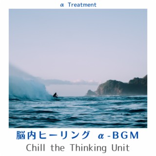 脳内ヒーリング α-BGM - Chill the Thinking Unit