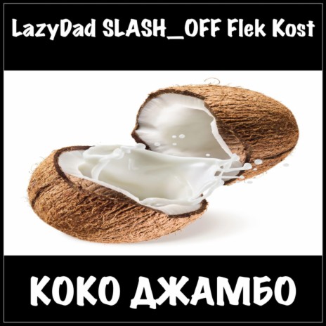 Коко джамбо ft. Flek Kost & SLASH_OFF | Boomplay Music