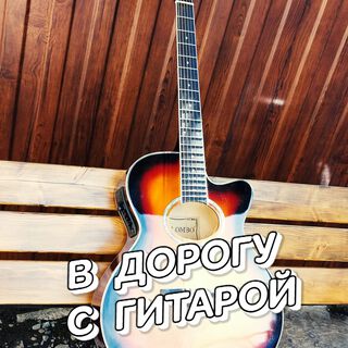 В ДОРОГУ С ГИТАРОЙ