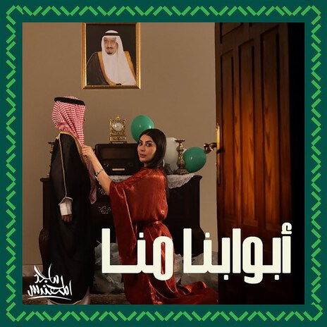 Abwabna Mena | Boomplay Music