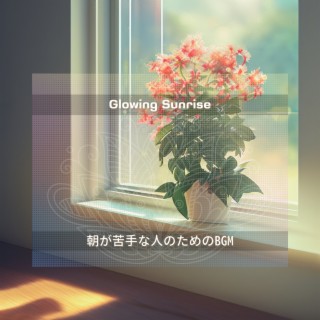 朝が苦手な人のためのbgm