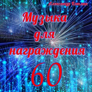 Музыка для награждения 60