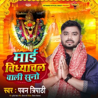 Maai Vindhyachal Wali Suno