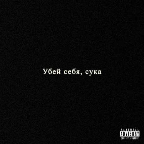 Убей себя, сука. | Boomplay Music