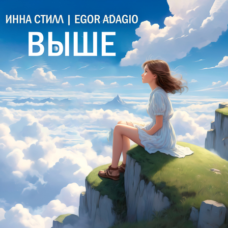 Выше ft. Egor Adagio | Boomplay Music