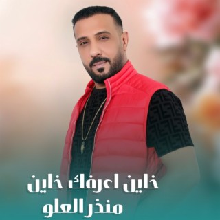 خاين اعرفك خاين