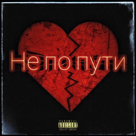 Не по пути | Boomplay Music