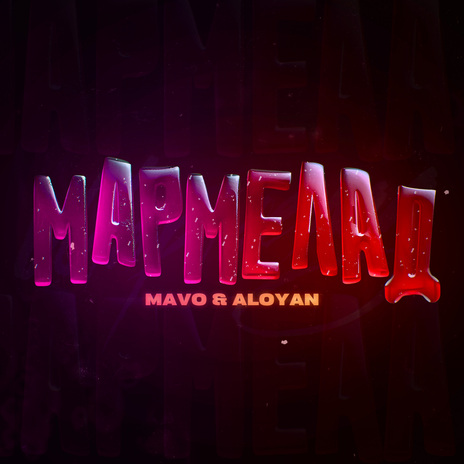 Мармелад ft. Aloyan | Boomplay Music