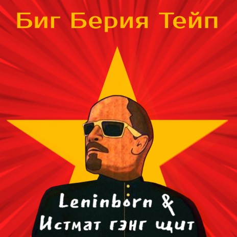 Красный путинизм (Prod. by Domiano)