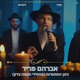 ניגון התוועדות מחסידי הצמח צדק