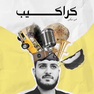 كراكيب lyrics | Boomplay Music