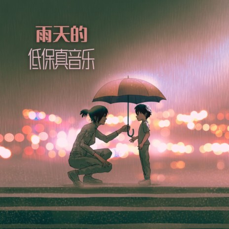 与你听雨