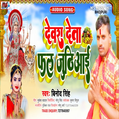 Devara Deta Phal Juthiyae (Bhojpuri) | Boomplay Music