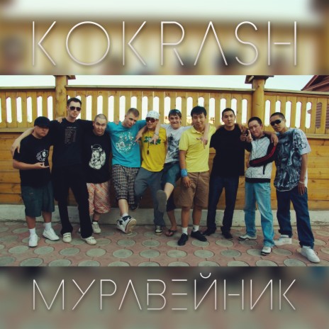 Муравейник | Boomplay Music