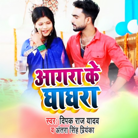 Aagra Ke Ghaghra ft. Antra Singh Priyanka | Boomplay Music