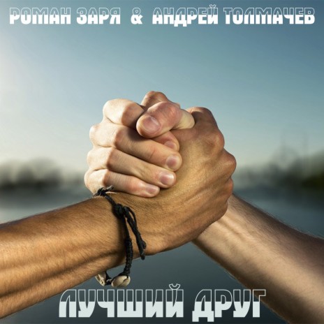 Лучший друг ft. Андрей Толмачев | Boomplay Music