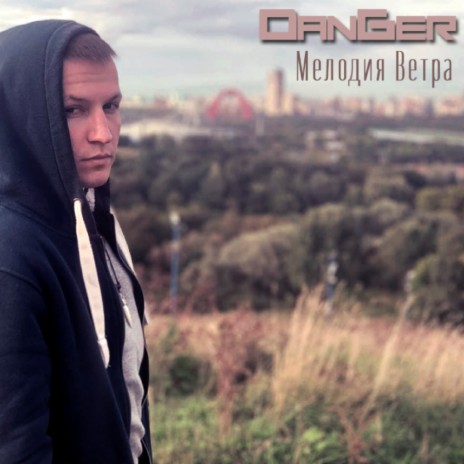 Мелодия ветра | Boomplay Music