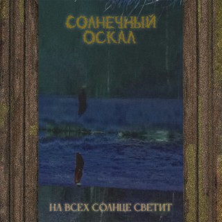 Солнечный оскал