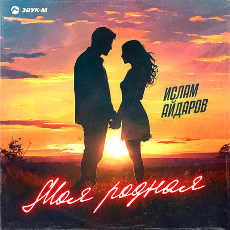 Моя родная | Boomplay Music