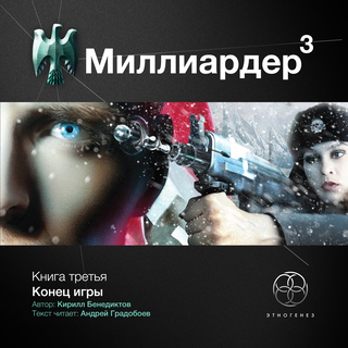 Миллиардер 3. Конец игры