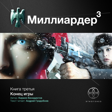 Миллиардер 3. Эпизод 7. Совет нечестивых | Boomplay Music