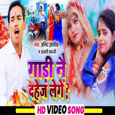 Gadi Ne Dahej Lenge (Bhojpuri) ft. Anjali Bharti | Boomplay Music
