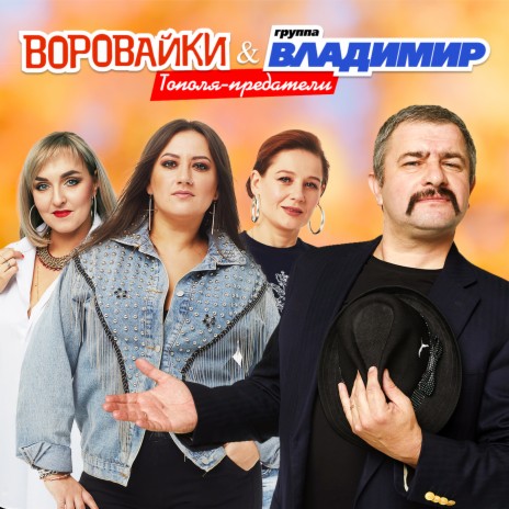 Тополя-предатели ft. Воровайки | Boomplay Music