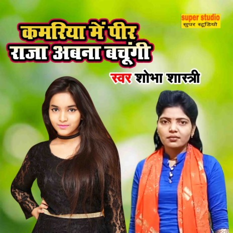 Kamariya Main Peer Raja Abna Bachungi | Boomplay Music