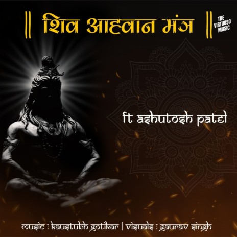 Shiv Aahavaan Mantra | Boomplay Music