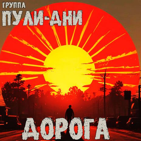 Дорога