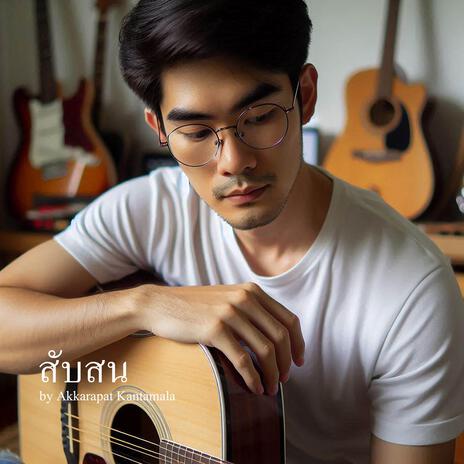 สับสน | Boomplay Music