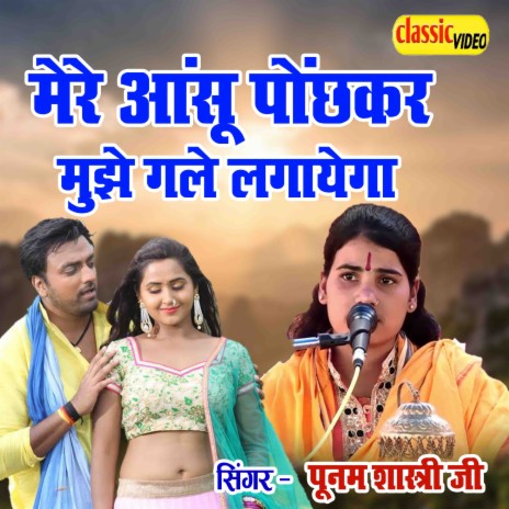 Mere Anshu Pochkar Mujhe Gale Lagaiyega | Boomplay Music