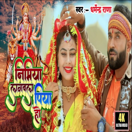 Nimiya Lagwal Piya Ho (Bhojpuri Bhakri Song) ft. Dharmendra Rana | Boomplay Music