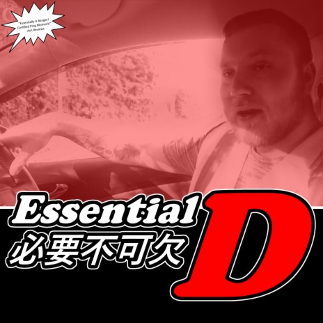 Essential 必要不可欠 D