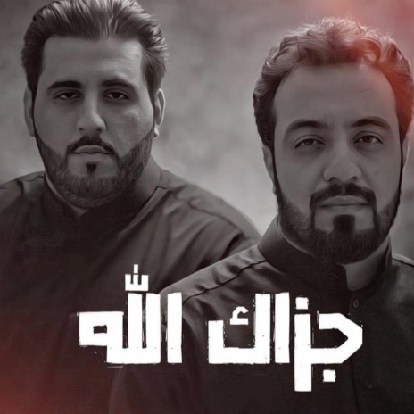 جزاك الله ft. محمد الخياط | Boomplay Music
