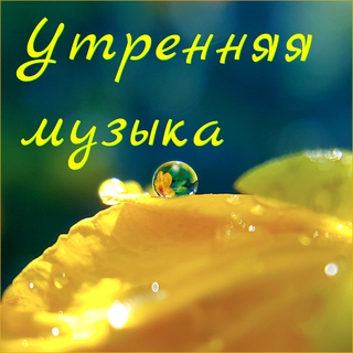 Утренняя музыка