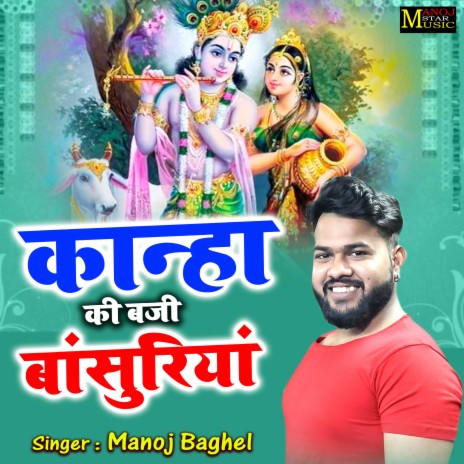 Kanha Ki Baji Basuriya | Boomplay Music