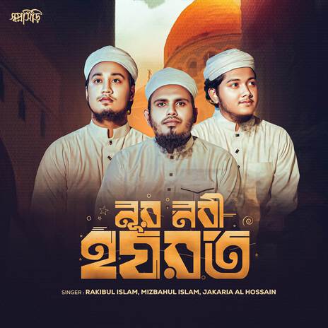 Noor Nabi Hazrat ft. Mizbahul Islam & Jakaria Al Hossain | Boomplay Music