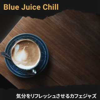 気分をリフレッシュさせるカフェジャズ